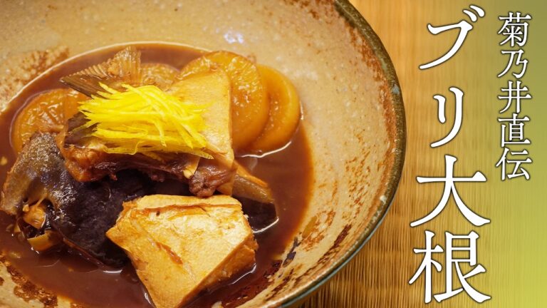 【絶対に煮崩れしない】大根を美味しく食べる料理「ブリ大根」の本当に美味しい作り方 ｜菊乃井 村田吉弘｜【野菜のお料理】【料理王国】
