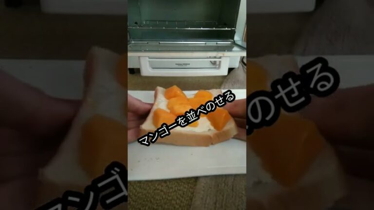 【時短簡単トースト】絶品クリームチーズマンゴートーストは朝ごはんで優勝した‼️horts 　#簡単レシピ 　#トーストレシピ