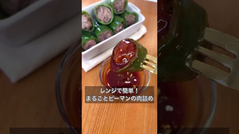 【レンジで簡単！まるごとピーマンの肉詰め】