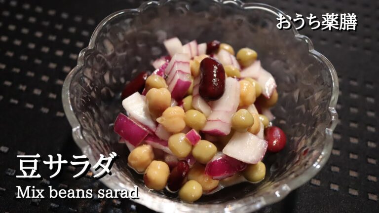 【豆×薬膳】ミックスビーンズで簡単薬膳サラダ♪