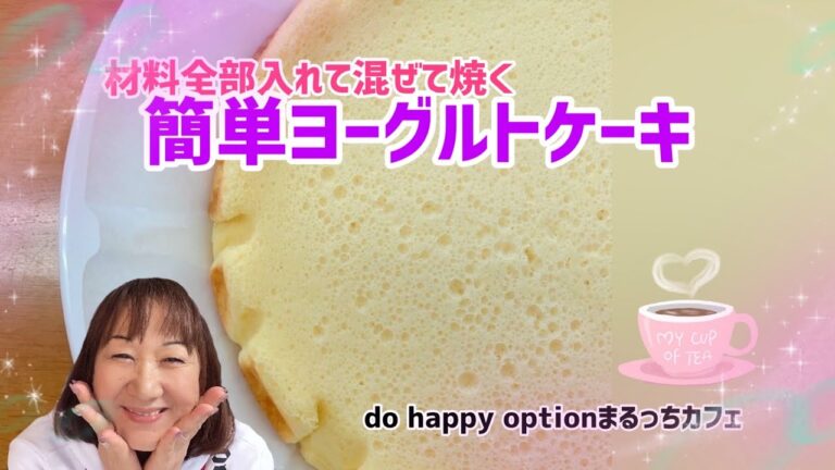 【材料全部混ぜて焼くだけ！簡単ヨーグルトケーキ！】#176