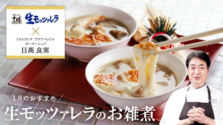 【シェフのこだわりレシピ】生モッツァレラのお雑煮