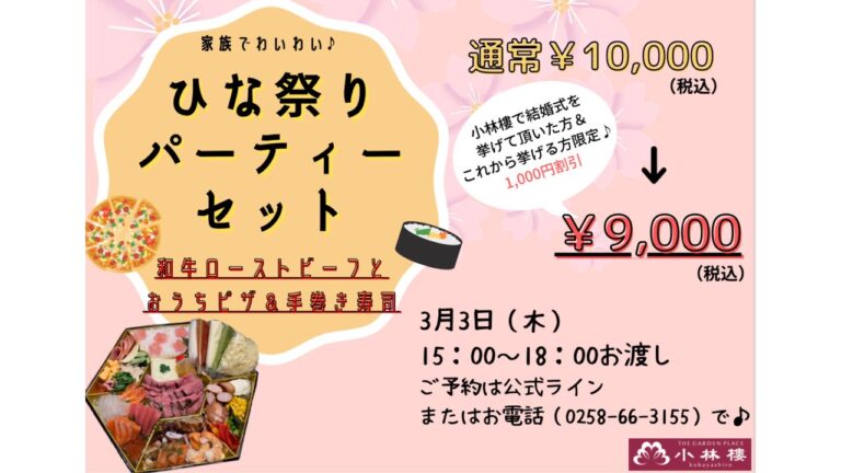 🧡ひな祭りパーティーセット🧡【3月3日販売✨ 】新潟県見附市の結婚式場｜YouTuber｜ザ・ガーデンプレイス小林樓(新潟　長岡　中越)