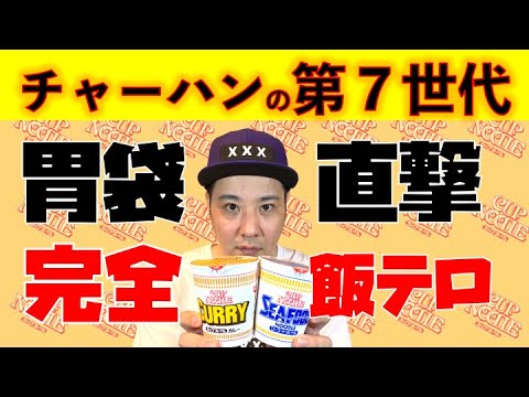 【空腹要注意】チャーハンの第７世代見つけました