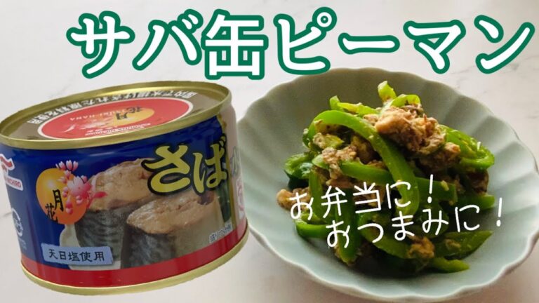 【さば缶の副菜】美味しいさば缶は、これ！
