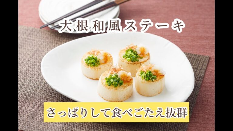 大根を使った簡単さっぱりレシピ！和風大根ステーキの作り方！