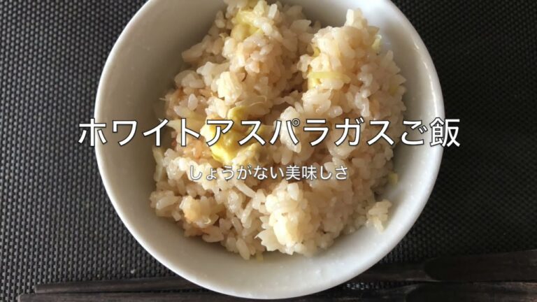 ホワイトアスパラガス炊き込みご飯