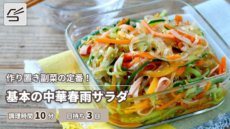 【作り置き副菜の定番】基本の中華春雨サラダ【つくおき】