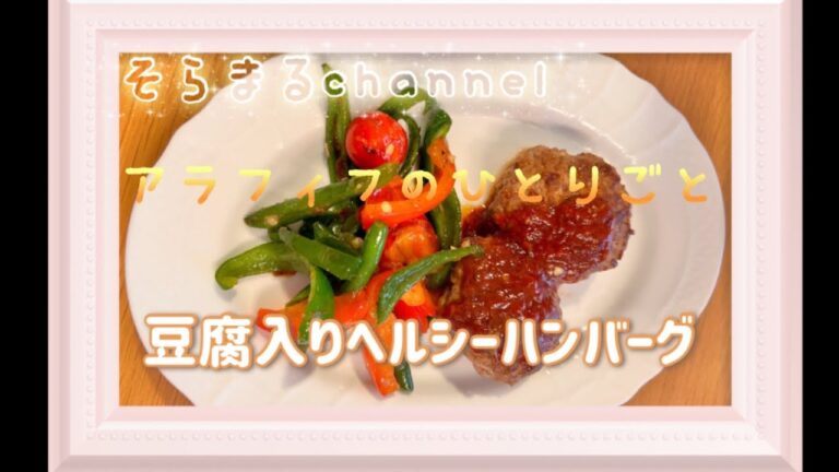 【アラフィフのひとりごと】独身ライフ 豆腐入りヘルシーハンバーグ
