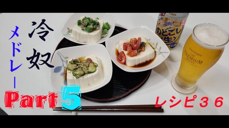 レシピ３６　～冷奴メドレー～