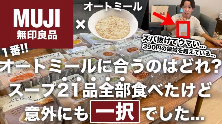 【徹底検証】意外にも一択？オートミールに合う無印良品スープはどれ？