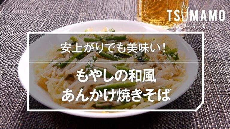 もやしの和風あんかけ焼きそばのレシピ