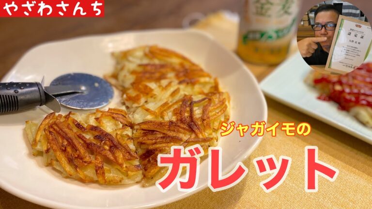 【簡単おやつ】新じゃがいもでチーズガレット作り。子供ウケ確実♫