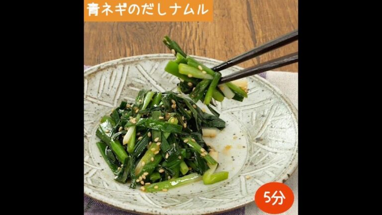 5分でご飯がススム！青ネギのだしナムル