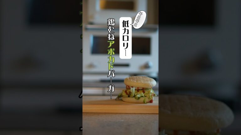 鶏むねひき肉で作るハンバーガー　#簡単レシピ #簡単料理 #筋肉飯 #shorts