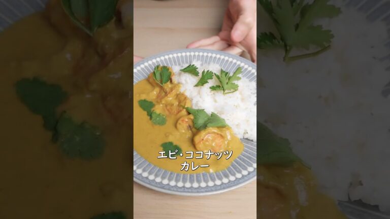海老ココナッツカレーの作り方🥥🦐 - 時短でカレー屋さんの味を再現！簡単インドカレーレシピ