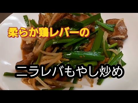 【柔らか鶏レバーの】ニラレバもやし炒め