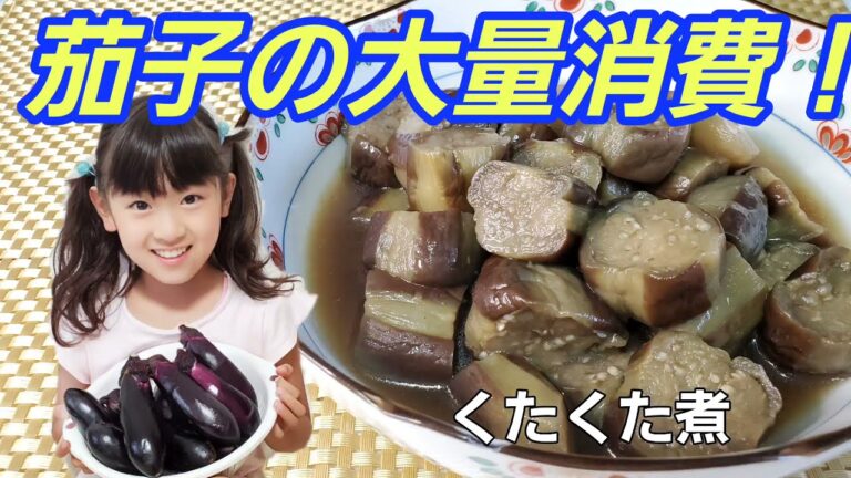 茄子の大量消費にはコレ！【茄子のくたくた煮】
