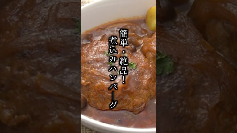 煮込みハンバーグの作り方｜クリスマス料理に！#ハンバーグ #クリスマス #簡単レシピ #料理研究家ゆかり #shorts