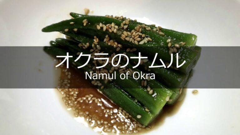 オクラのナムルの作り方・レシピ　How to make nakul of okra ・ recipe