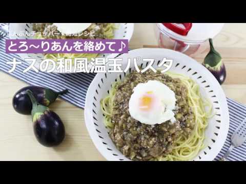 ぶんぶんチョッパー(ナスの和風温玉パスタ)