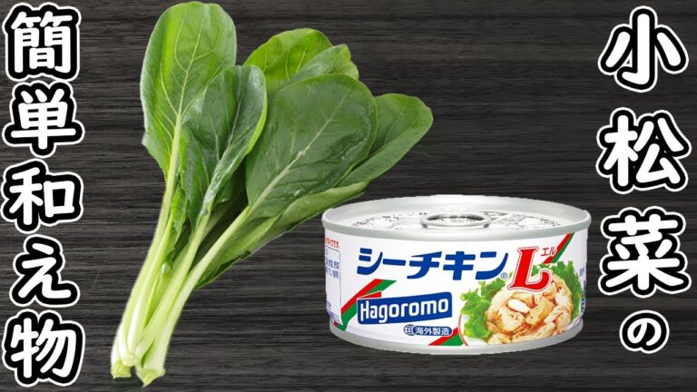 「小松菜とツナの簡単レシピ」切って塩昆布と和えるだけ！箸が止まらない絶品おかずの作り方　時短・節約レシピ