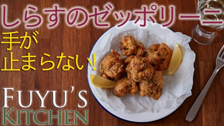 【手が止まらない！】しらすのゼッポリーニ