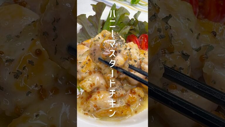 【鶏肉レシピ】美味しすぎるハニーマスタードチキン #shorts