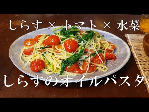 【簡単】しらすのオイルパスタ【しらす×トマト×水菜】