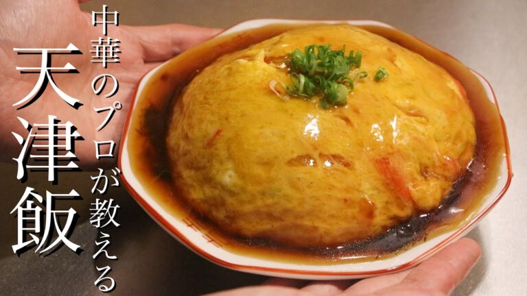 【天津飯】中華歴15年のプロが作るお家天津飯の作り方