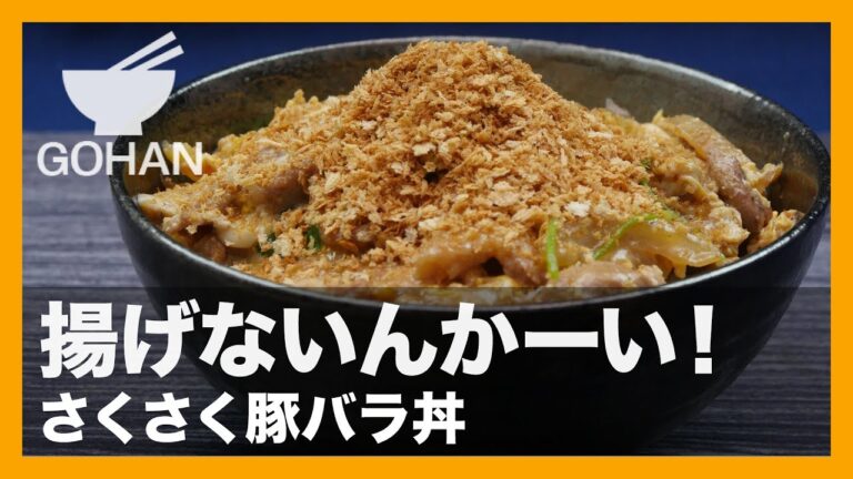 【簡単レシピ】揚げないかつ丼？！「さくさく豚バラ丼」の作り方 【男飯】