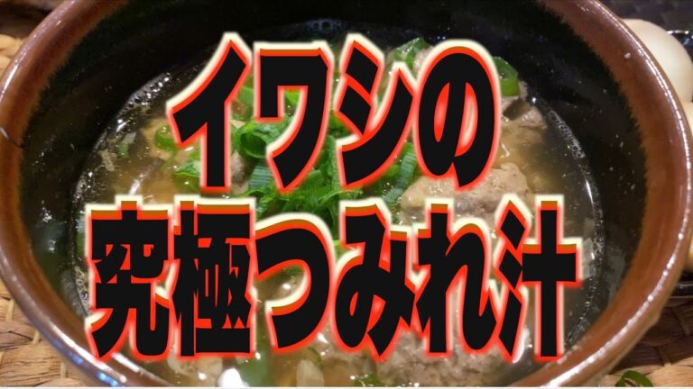 【イワシの究極つみれ汁】薬味と究極の出汁のレシピ！子供もバクバク栄養たっぷりの一品！