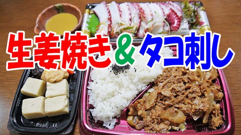 しょうが焼き弁当【一人晩酌】今日はお手軽お弁当！からし酢味噌のタコ刺しと焼肉弁当で晩酌やってみた！≪焼肉≫≪弁当≫≪飯≫