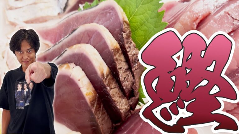 【かつお】無限にビールが進む！鰹のタタキ！！