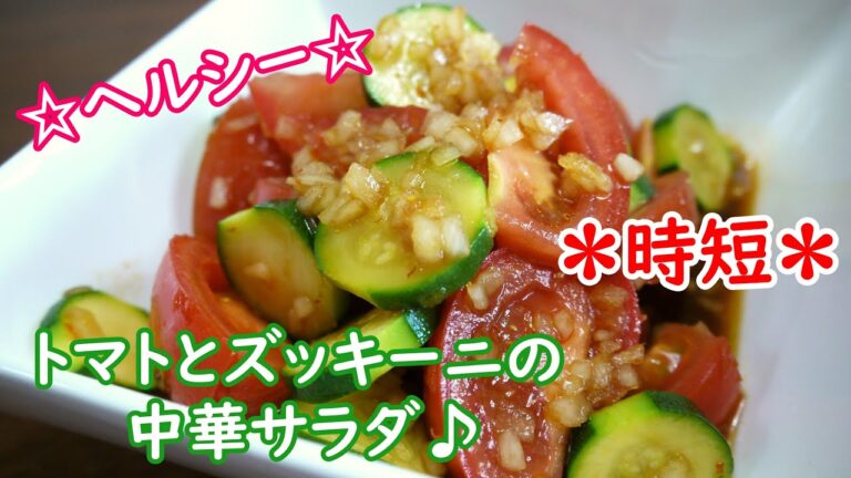 トマトとズッキーニの中華サラダ♪