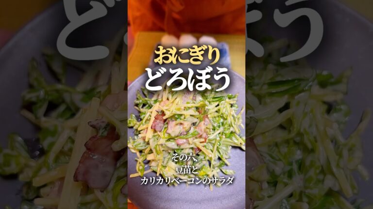 【おにぎりどろぼう⑥】豆苗とカリカリベーコンのサラダ #簡単レシピ #簡単料理  #おにぎり