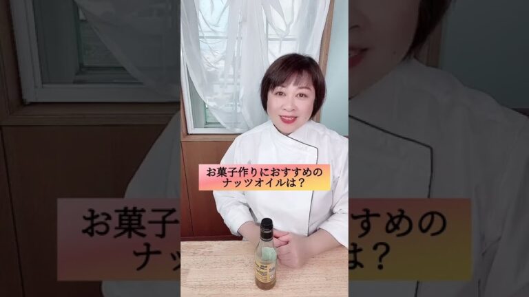 【お菓子づくりとオイル】くるみオイルとは？　#くるみオイル　#フランス菓子教室　#オンラインレッスン　#Shorts