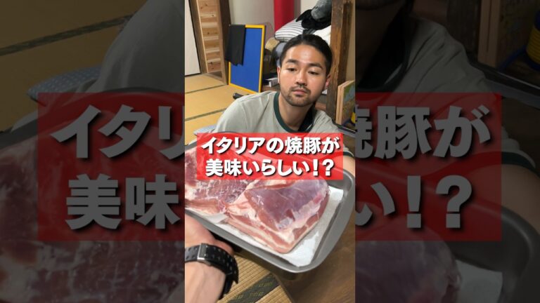 イタリアのチャーシューがヤバい！？ #shorts