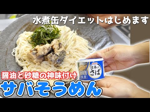 【水煮缶ダイエット】さばそうめんの作り方【料理女子】
