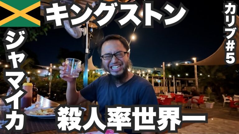 キングストン34歳ひとり旅🇯🇲殺人率世界一ジャマイカが怖すぎて酒しか呑めない。【カリブ#5】2023年11月17日〜21日
