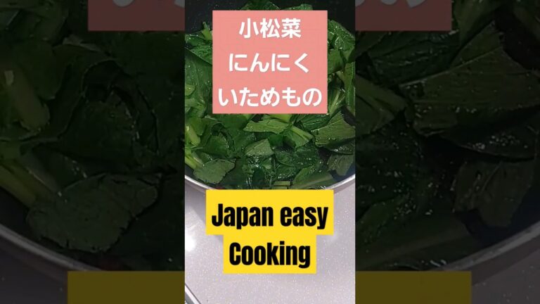 【小松菜のにんにく炒め☆おいしい】#shorts #short #小松菜炒め #青菜炒め