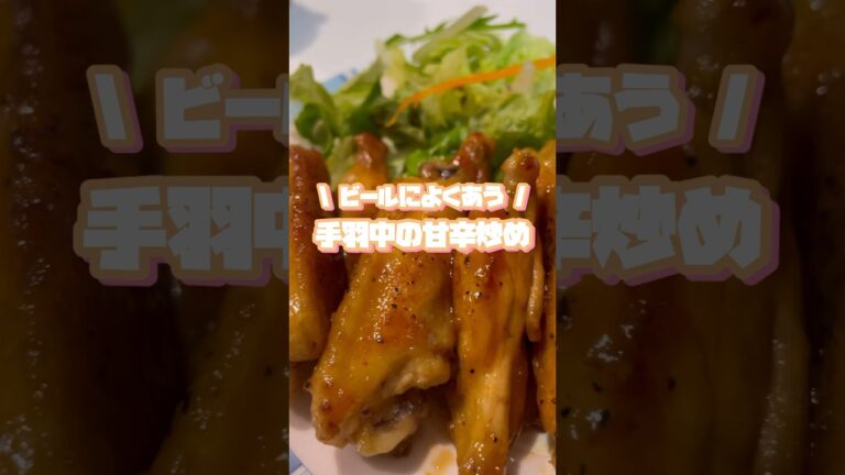 ビールのおともに…『手羽中の甘辛炒め』…白いごはんにもよく合うんです♪ #shorts #おうちごはん #簡単レシピ #鶏肉レシピ