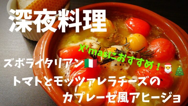 【超簡単！】料理人が作る！深夜ズボライタリアン🇮🇹！〜トマトとモッツァレラチーズのカプレーゼ風アヒージョ〜