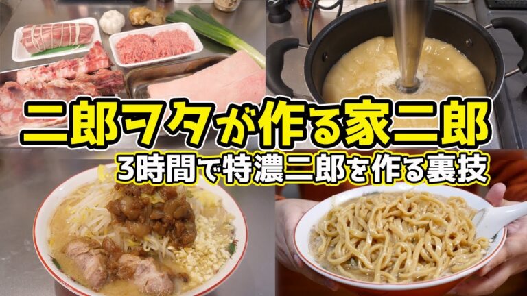【最強 家二郎】二郎オタクによる 濃厚二郎を3時間で作る裏技