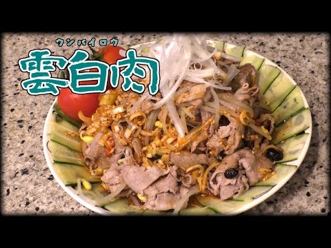【料理】夏にピッタリ！雲白肉(ウンパイロウ)を作ってみた【レシピ】