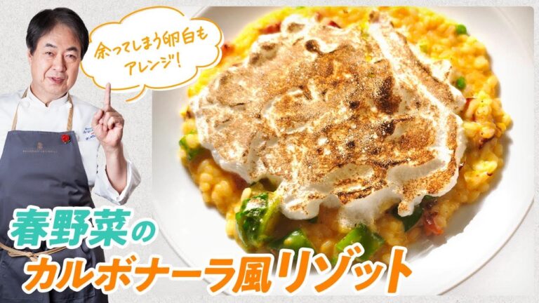 【シェフのパスタ料理】アレンジレシピ！春野菜のカルボナーラ風リゾット