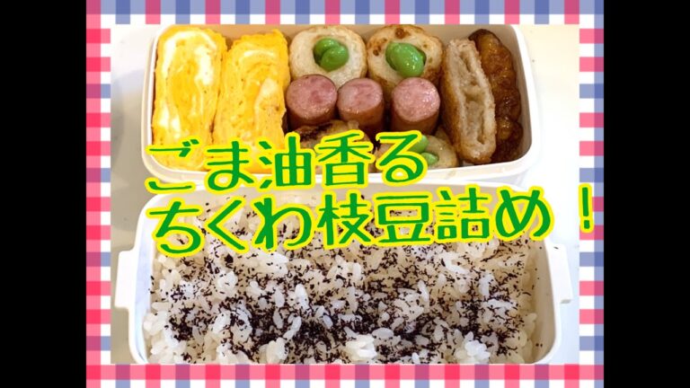 ごま油香るちくわ枝豆詰め弁当！お弁当今日の一品　Japanese Bento Lunch Box