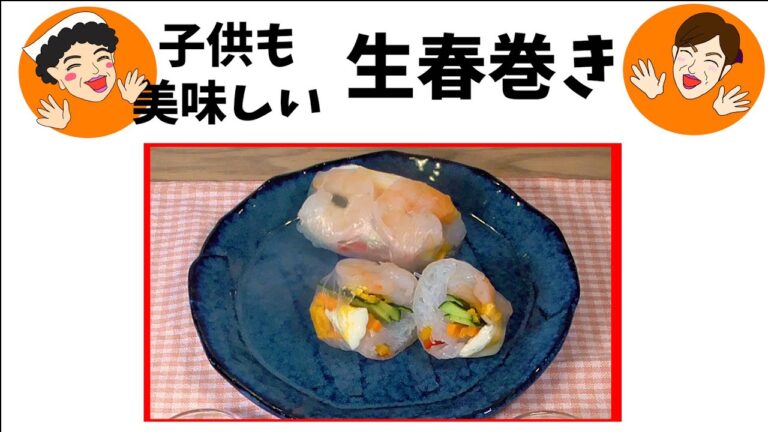 野菜たっぷり！生春巻き！子供向けソース付き