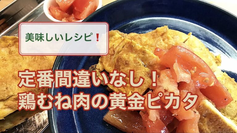 定番間違いなし！鶏むね肉の黄金ピカタ「やわらかしっとり鶏料理」