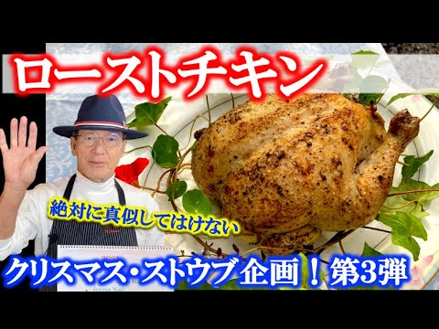 【クリスマス・ストウブ企画第３弾】絶対に真似してほしくないローストチキンの作り方（byフレンチシェフ）